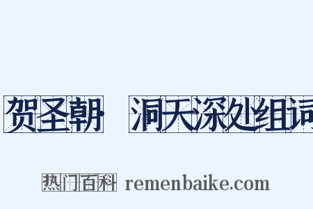 贺圣朝·洞天深处组词是什么意思的图片